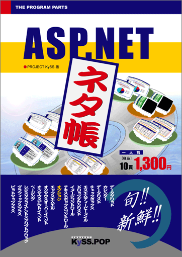 「ASP.NETネタ帳」表紙